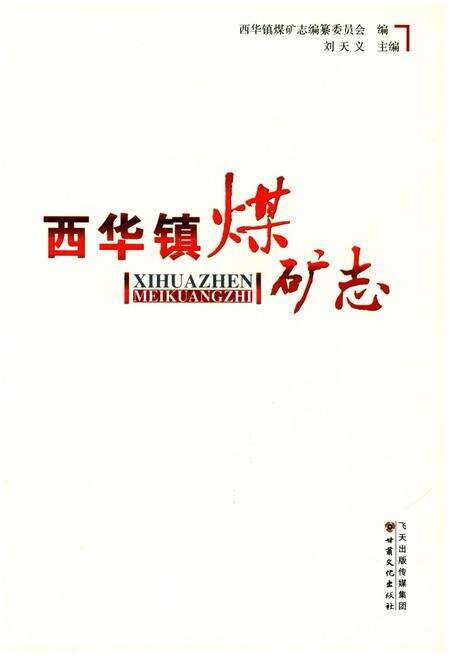 《西华镇煤矿志》.pdf电子版_其他志预览图1