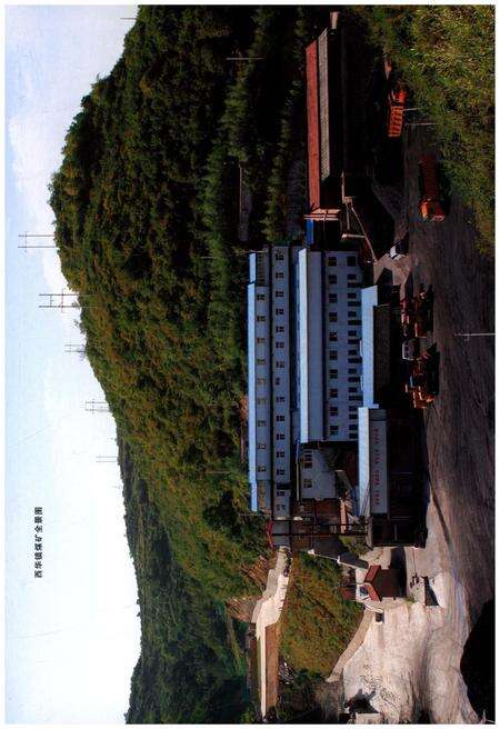 《西华镇煤矿志》.pdf电子版_其他志预览图4