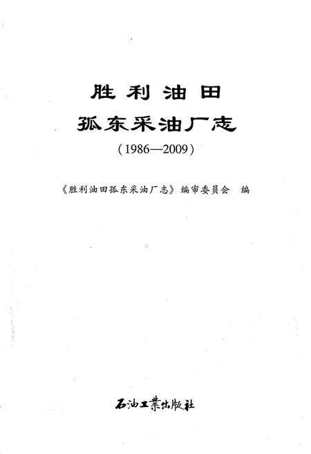 《胜利油田孤东采油厂志1986-2009》.pdf电子版_其他志预览图1