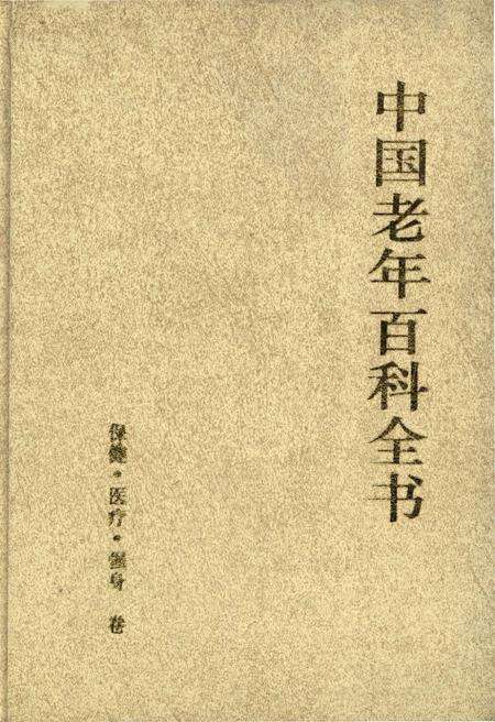《中国老年百科全书 保健·医疗·强身 卷》.pdf电子版_其他志缩略图