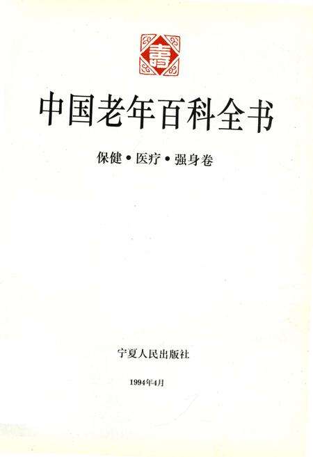 《中国老年百科全书 保健·医疗·强身 卷》.pdf电子版_其他志预览图1