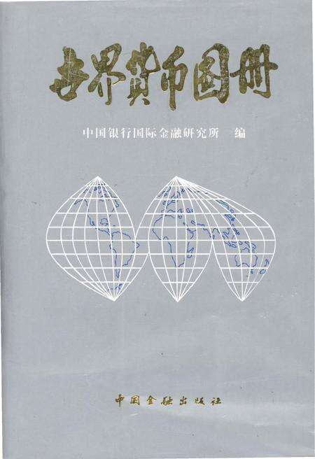 《世界货币图册》.pdf电子版_其他志缩略图