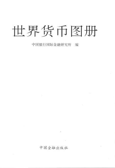 《世界货币图册》.pdf电子版_其他志预览图1