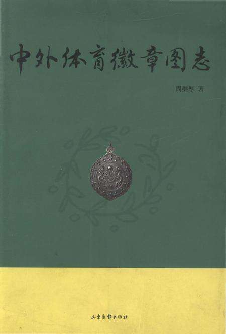 《中外体育徽章图志》.pdf电子版_其他志缩略图