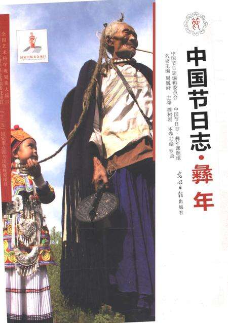 《中国节日志·彝年》.pdf电子版_其他志缩略图