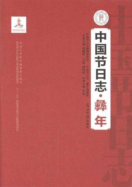 《中国节日志·彝年》.pdf电子版_其他志预览图1