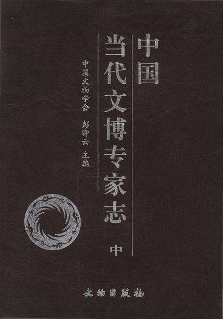 《中国当代文博专家志 中》.pdf电子版_其他志缩略图