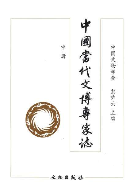 《中国当代文博专家志 中》.pdf电子版_其他志预览图1