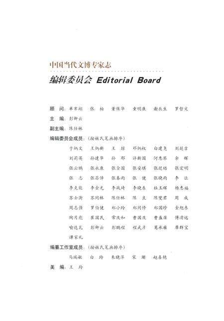 《中国当代文博专家志 中》.pdf电子版_其他志预览图2