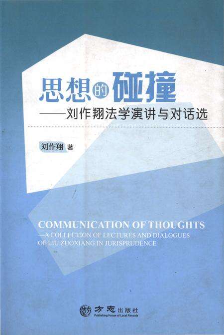 《思想的碰撞——刘作翔法学演讲与对话选》.pdf电子版_其他志缩略图