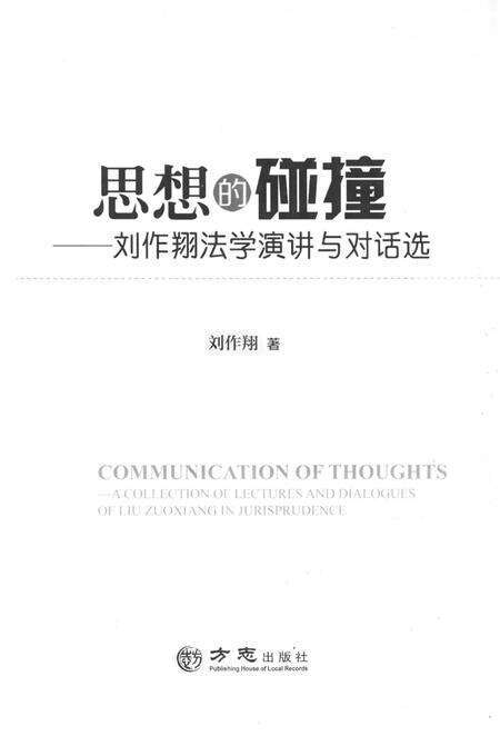 《思想的碰撞——刘作翔法学演讲与对话选》.pdf电子版_其他志预览图1