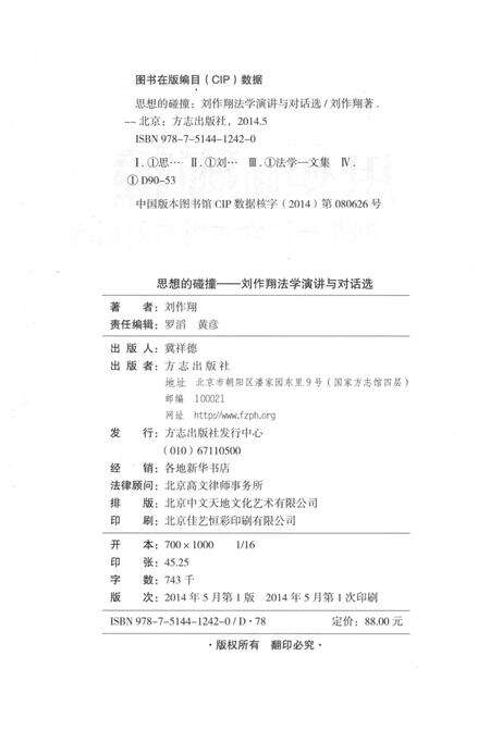 《思想的碰撞——刘作翔法学演讲与对话选》.pdf电子版_其他志预览图4