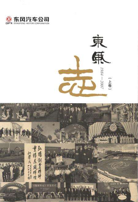 《东风汽车公司 东风志1984-2007(上卷)》.pdf电子版_其他志缩略图