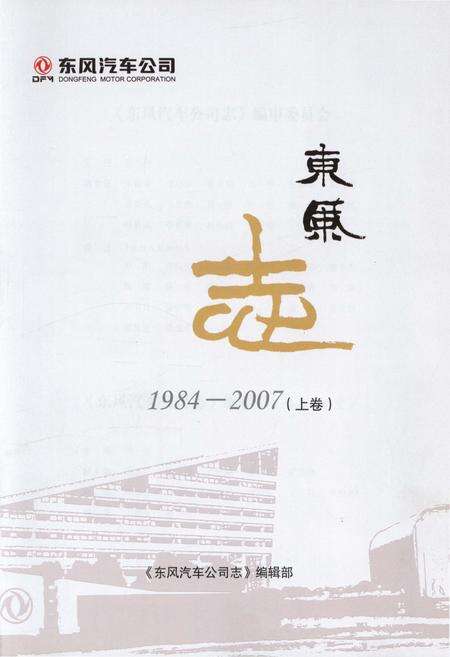 《东风汽车公司 东风志1984-2007(上卷)》.pdf电子版_其他志预览图1