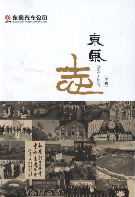 《东风汽车公司 东风志1984-2007(下卷)》.pdf电子版_其他志缩略图