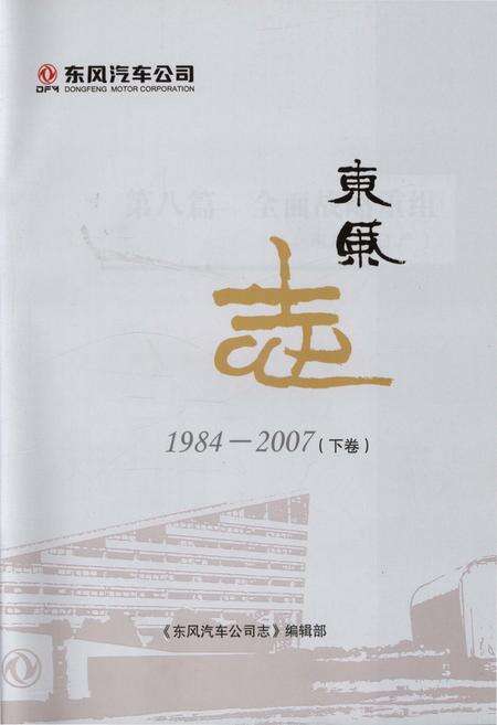 《东风汽车公司 东风志1984-2007(下卷)》.pdf电子版_其他志预览图1
