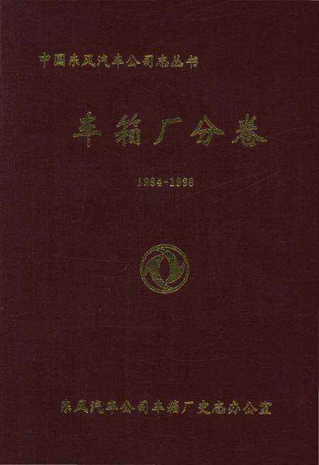 《中国东风汽车公司志丛书 车箱厂分卷1984-1998》.pdf电子版_其他志缩略图