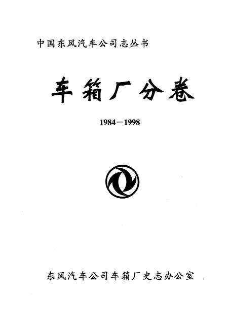 《中国东风汽车公司志丛书 车箱厂分卷1984-1998》.pdf电子版_其他志预览图1