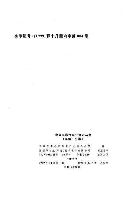 《中国东风汽车公司志丛书 车箱厂分卷1984-1998》.pdf电子版_其他志预览图2