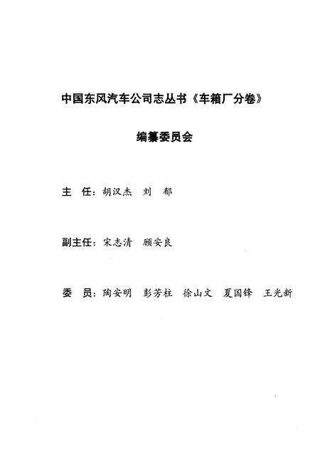 《中国东风汽车公司志丛书 车箱厂分卷1984-1998》.pdf电子版_其他志预览图3