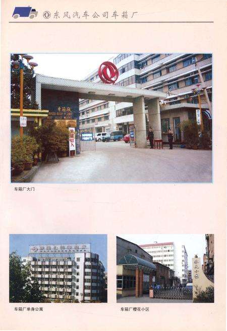 《中国东风汽车公司志丛书 车箱厂分卷1984-1998》.pdf电子版_其他志预览图5