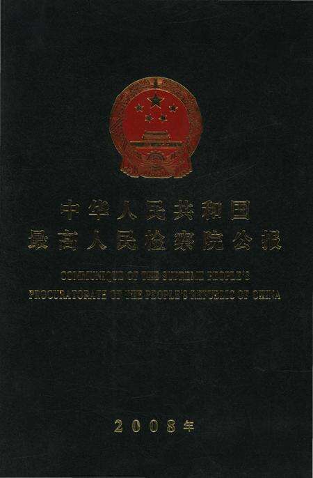 《中华人民共和国 最高人民检察院公报2008年》.pdf电子版_其他志缩略图