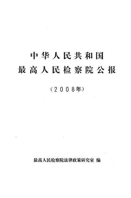 《中华人民共和国 最高人民检察院公报2008年》.pdf电子版_其他志预览图1
