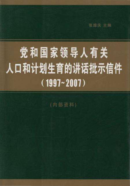 《党和国家领导人有关 人口和计划生育的讲话批示信件(1997-2007)》.pdf电子版_其他志缩略图