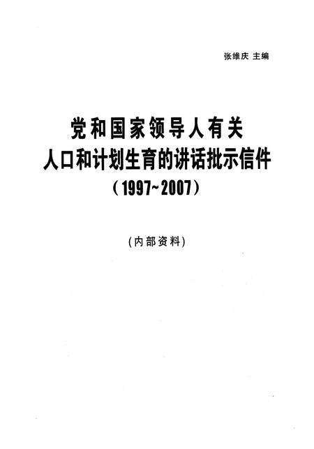 《党和国家领导人有关 人口和计划生育的讲话批示信件(1997-2007)》.pdf电子版_其他志预览图1