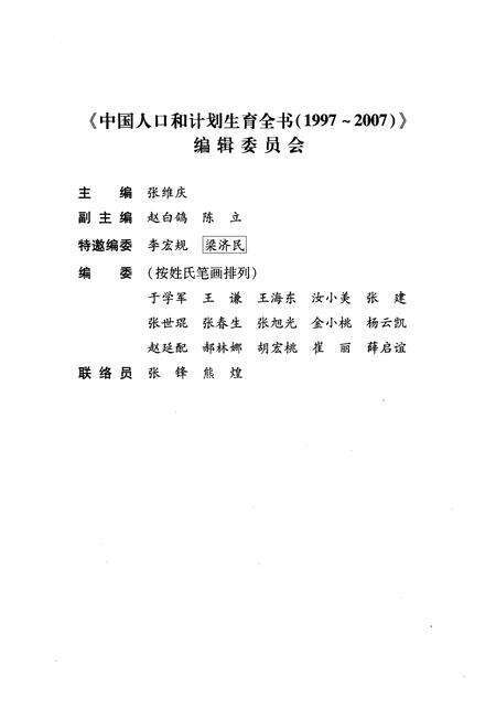 《党和国家领导人有关 人口和计划生育的讲话批示信件(1997-2007)》.pdf电子版_其他志预览图2