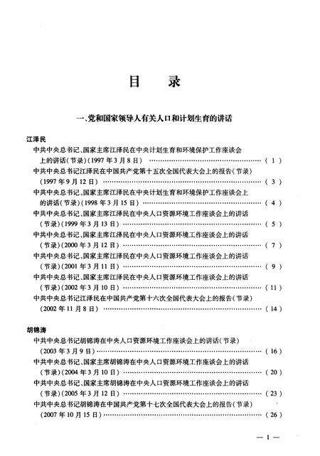 《党和国家领导人有关 人口和计划生育的讲话批示信件(1997-2007)》.pdf电子版_其他志预览图4