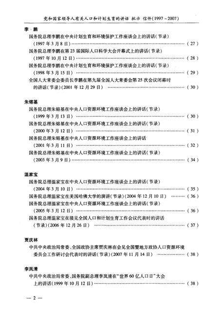 《党和国家领导人有关 人口和计划生育的讲话批示信件(1997-2007)》.pdf电子版_其他志预览图5