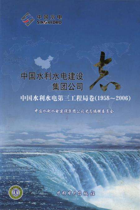 《中国水利水电建设集团公司志 中国水利水电第三工程局卷(1958-2006)》.pdf电子版_其他志缩略图