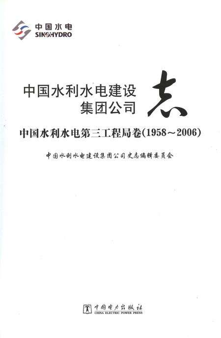 《中国水利水电建设集团公司志 中国水利水电第三工程局卷(1958-2006)》.pdf电子版_其他志预览图1