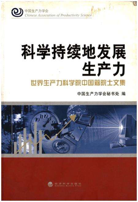 《科学持续地发展生产力》.pdf电子版_其他志缩略图