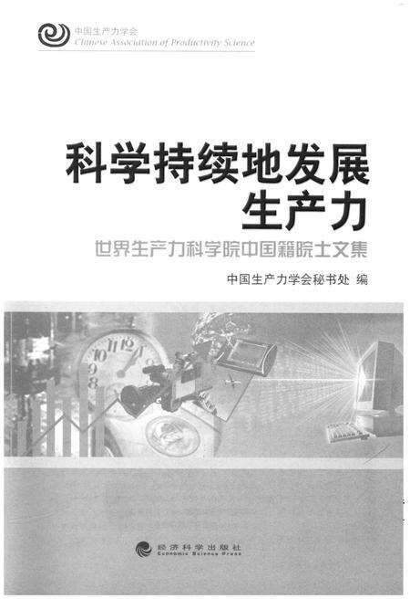 《科学持续地发展生产力》.pdf电子版_其他志预览图1