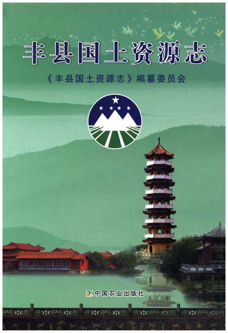 《丰县国土资源志》.pdf电子版_其他志缩略图