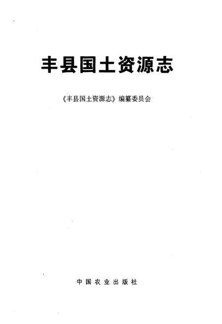 《丰县国土资源志》.pdf电子版_其他志预览图1