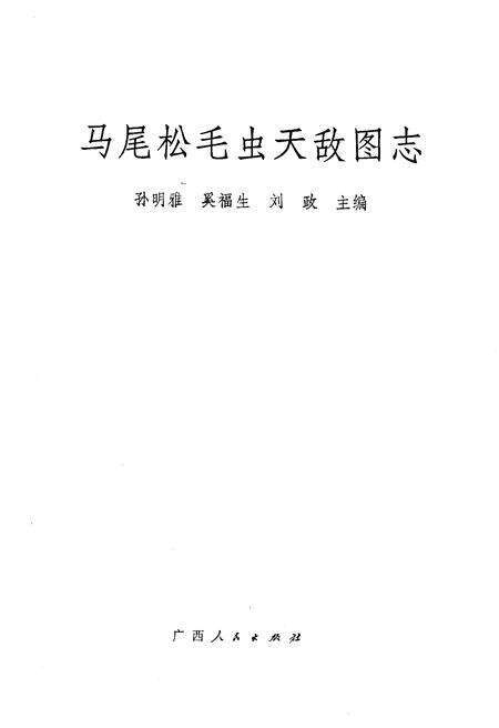 《马尾松毛虫天敌图志》.pdf电子版_其他志预览图1