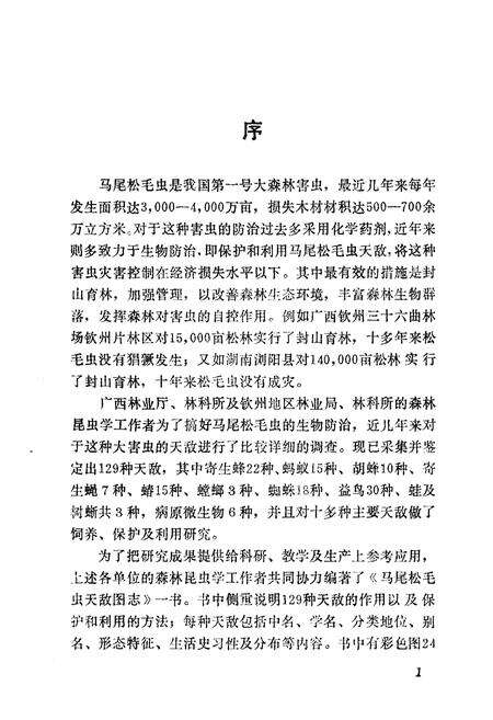 《马尾松毛虫天敌图志》.pdf电子版_其他志预览图5