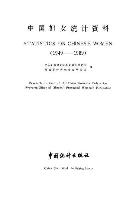 《中国妇女统计资料》.pdf电子版_其他志预览图1