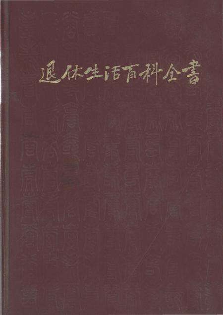 《退休生活百科全书》.pdf电子版_其他志缩略图