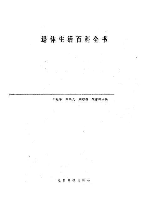 《退休生活百科全书》.pdf电子版_其他志预览图1