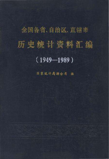 《全国各省、自治区、直辖市 历史统计资料汇编(1949-1989)》.pdf电子版_其他志缩略图