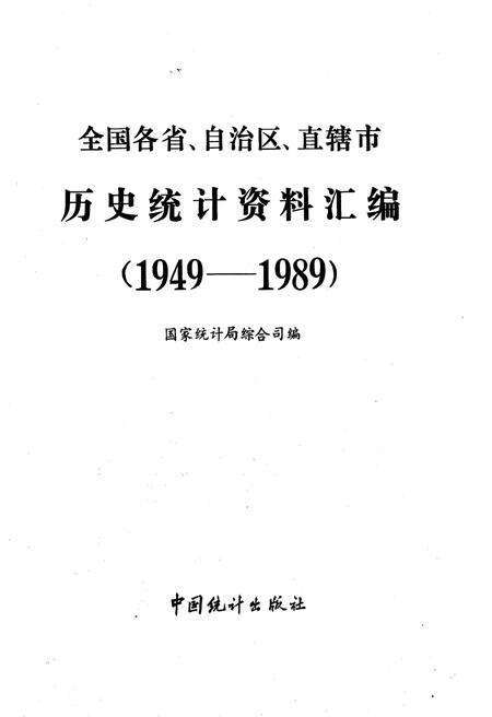 《全国各省、自治区、直辖市 历史统计资料汇编(1949-1989)》.pdf电子版_其他志预览图1