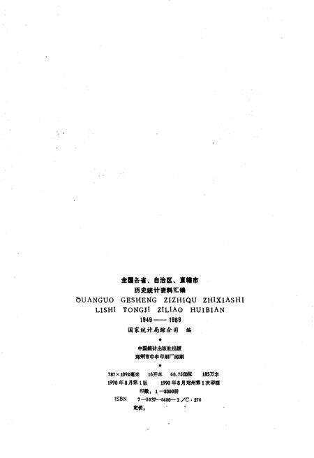 《全国各省、自治区、直辖市 历史统计资料汇编(1949-1989)》.pdf电子版_其他志预览图2