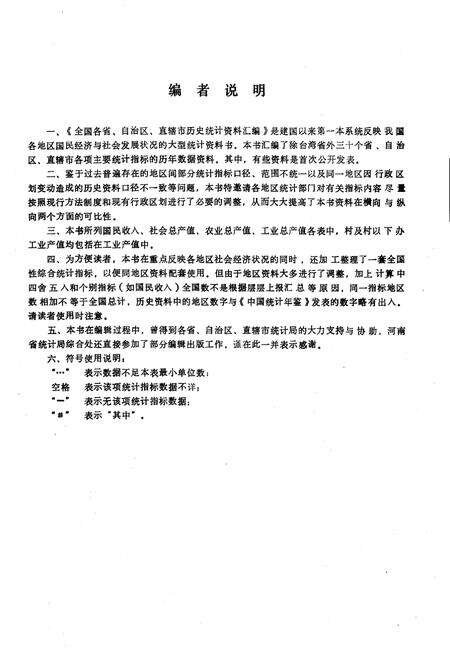 《全国各省、自治区、直辖市 历史统计资料汇编(1949-1989)》.pdf电子版_其他志预览图3
