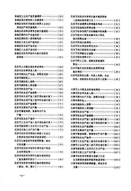 《全国各省、自治区、直辖市 历史统计资料汇编(1949-1989)》.pdf电子版_其他志预览图5