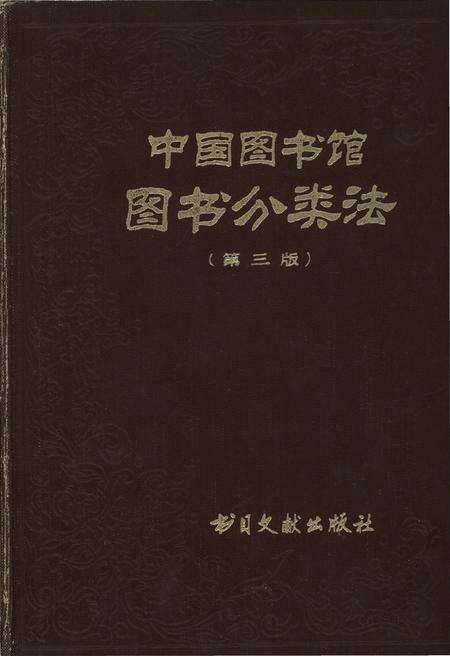《中国图书馆 图书分类法(第三版)》.pdf电子版_其他志缩略图