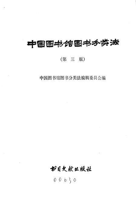 《中国图书馆 图书分类法(第三版)》.pdf电子版_其他志预览图1
